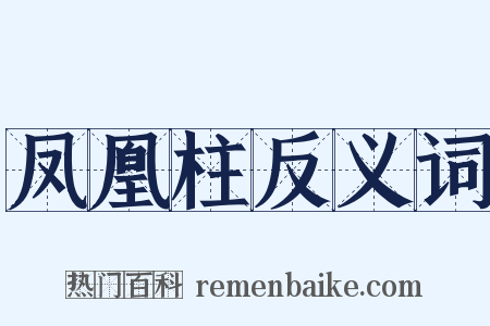 凤凰柱反义词是什么意思的图片